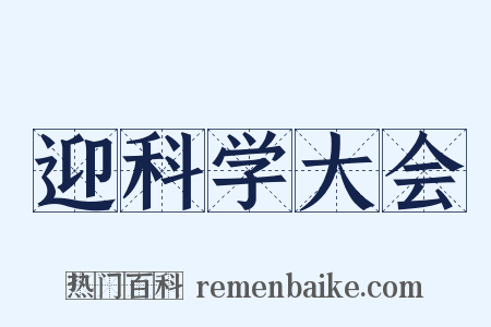 迎科学大会是什么意思的图片